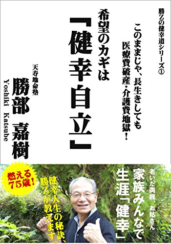 医療常識を大転換する勝Ｚのキンドルブック発売しました！_a0080610_028112.jpg