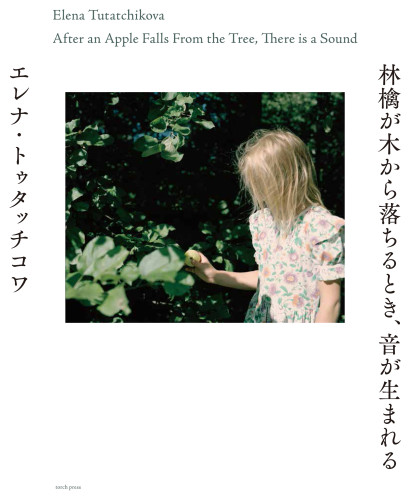 エレナ・トゥタッチコワさん 写真集「林檎が木から落ちるとき、音が生まれる」_b0187229_13484010.jpg