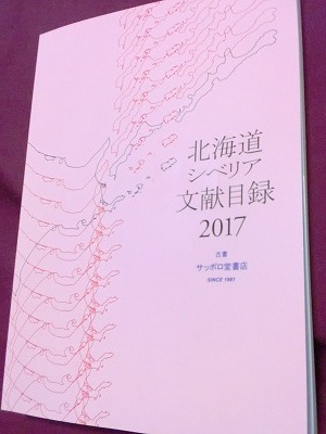 サッポロ堂書店「北海道シベリア文献目録2017」_d0289139_06433456.jpg