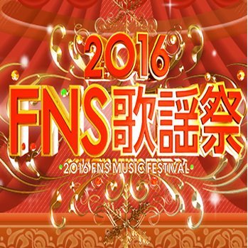 FNS歌謡祭_e0178307_12530528.jpg