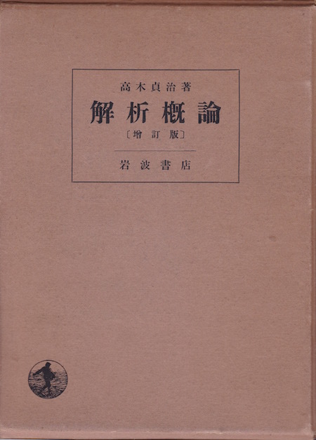 「解析概論」高木貞治著_d0335577_18152792.jpg