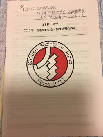 日本指圧学会。2016 冬季学術大会 指圧実技講習会_a0112393_15343308.jpg