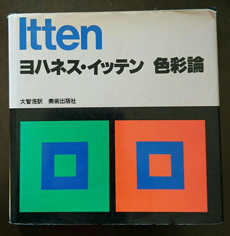 ヨハネス　イッテン　色彩の芸術_f0361510_135036.jpg
