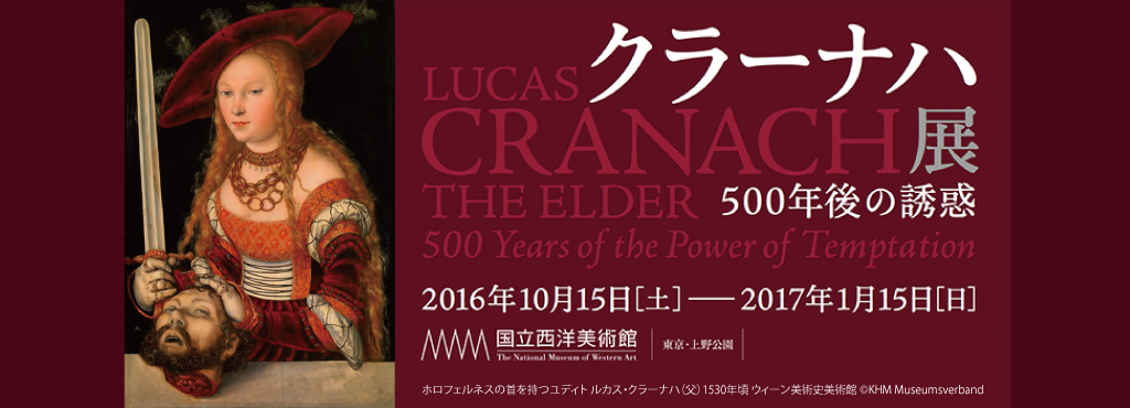 クラーナハ展　500年後の誘惑　国立西洋美術館_e0345320_00164344.jpg