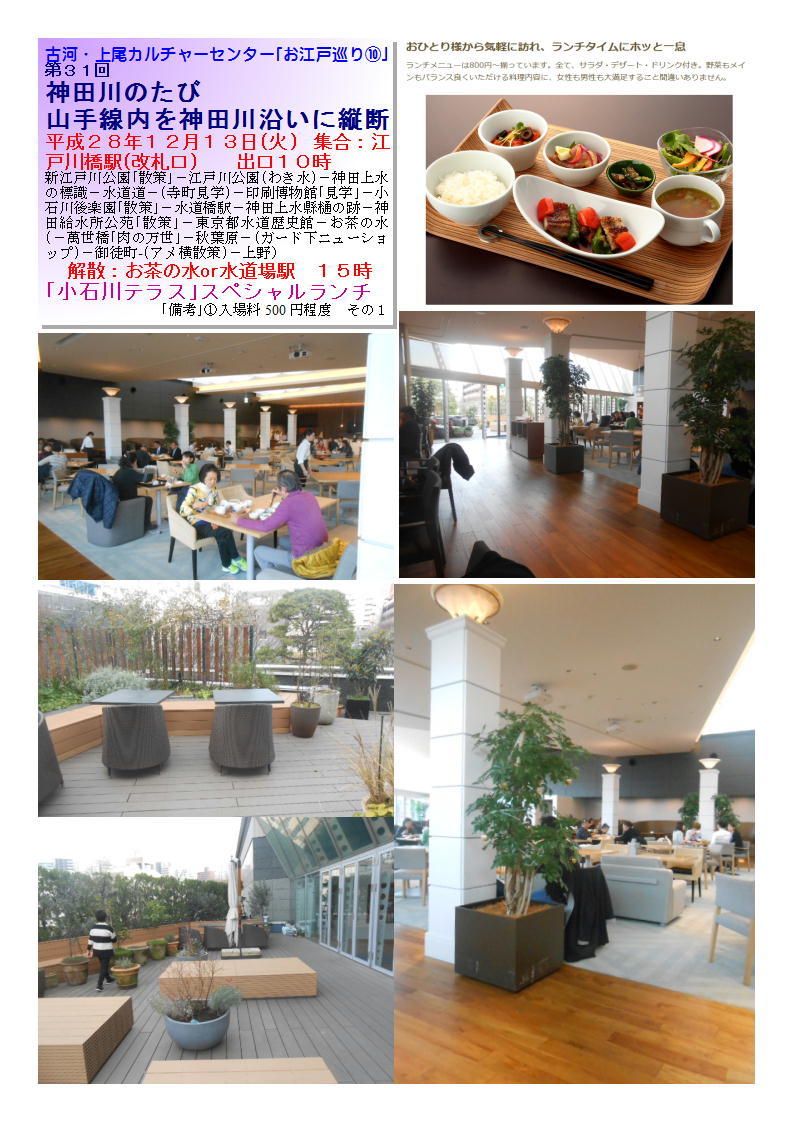 「小石川テラス」スペシャルランチ 神田川のたび 山手線内を神田川沿いに縦断 古河・上尾カルチャーセンター_b0142232_17004331.jpg