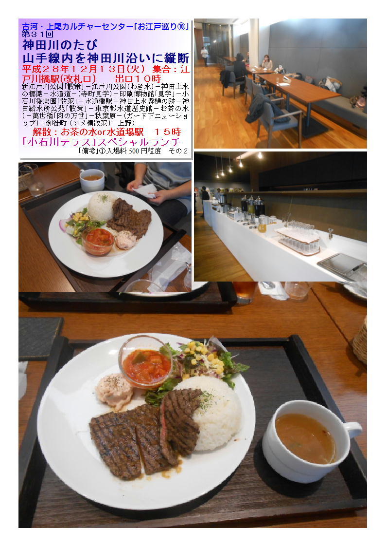 「小石川テラス」スペシャルランチ 神田川のたび 山手線内を神田川沿いに縦断 古河・上尾カルチャーセンター_b0142232_17004924.jpg