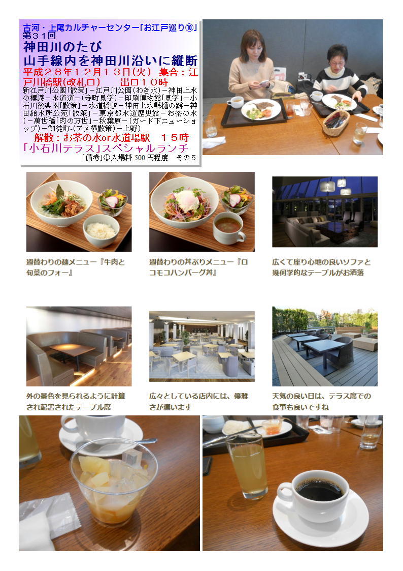 「小石川テラス」スペシャルランチ 神田川のたび 山手線内を神田川沿いに縦断 古河・上尾カルチャーセンター_b0142232_17010190.jpg