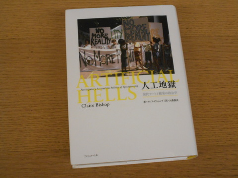 クレア・ビショップ『人工地獄 現代アートと観客の政治学