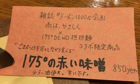 雨は、やさしくと175゜DENO　コラボラーメン_d0240961_16421277.jpeg