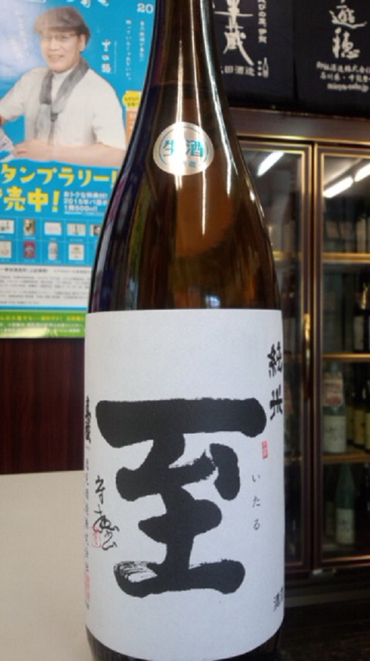 【日本酒】至 しぼりたて純米 無濾過生酒 五百万石60 限定 新酒28BY _e0173738_17591791.jpg