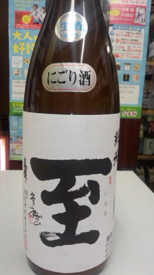 【日本酒】至 しぼりたて純米 無濾過生酒 五百万石60 限定 新酒28BY _e0173738_1759436.jpg