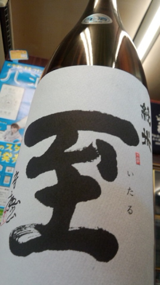 【日本酒】至 しぼりたて純米 無濾過生酒 五百万石60 限定 新酒28BY _e0173738_1759528.jpg