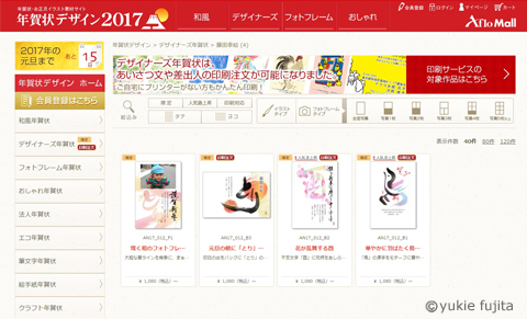 2017年酉年年賀状　＜藤田幸絵＞　年賀デザイン　掲載WEBサイト_c0141944_11372022.jpg