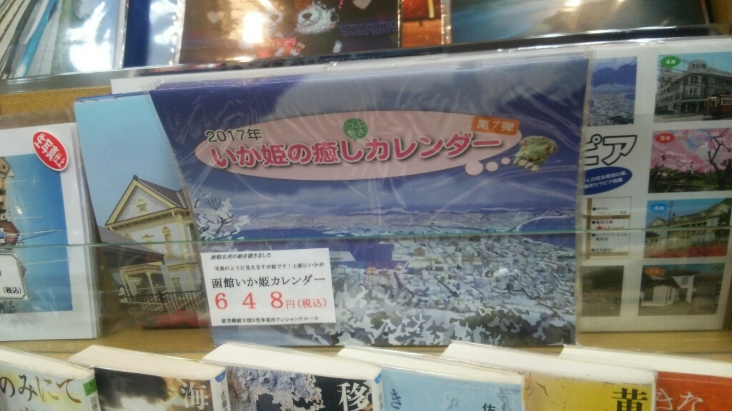 2016年12月17日(土)今朝の函館の天気と積雪、気温は。栄好堂書店美原店にいか姫カレンダーあります。_b0106766_08020771.jpg