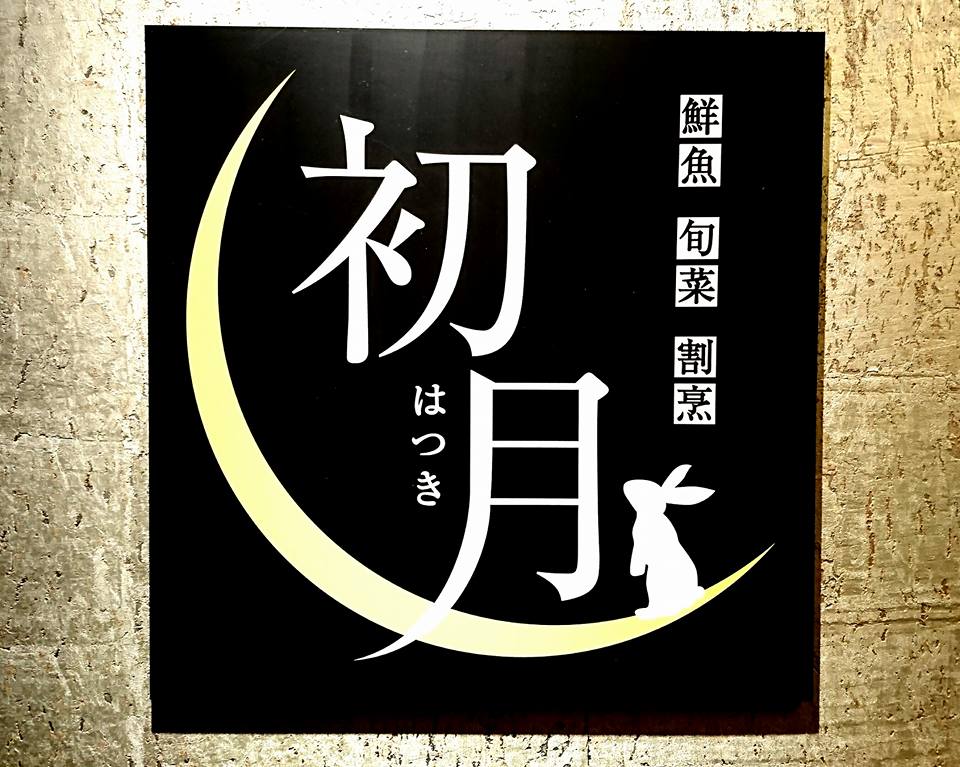 「割烹 初月」関西の食を堪能!_b0083801_21351591.jpg