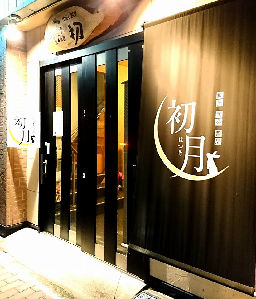 「割烹 初月」関西の食を堪能!_b0083801_21352518.jpg