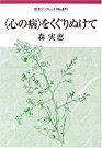 普通ってなんだろ統合失調症も知らないことばかり。<心の病＞をくぐりぬけて 森実恵(著）岩波ブックレットNO671_a0064004_15183399.png