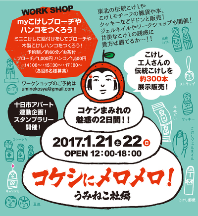 【広島県広島市】　うみねこ社　こけしにメロメロ！うみねこ社編　出品のお知らせ！_e0318040_1018303.jpg