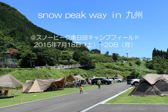 スノーピークウェイ九州2015 @ スノーピーク奥日田キャンプフィールド_d0220663_23271931.jpg