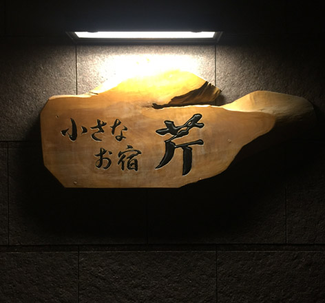 城崎温泉 お宿 芹 @津居山かに三昧!_b0118001_814288.jpg
