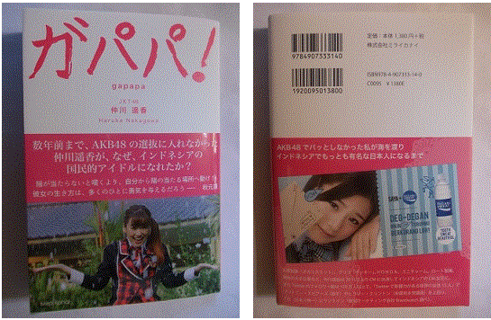 新刊：新刊：「ガパパ gapapa」インドネシアでもっとも有名な日本人になるまで（JKT48 仲川遥香）届く _a0054926_1715355.gif