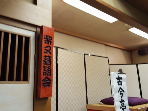 柴又で江戸落語を聴いて鰻を食う 「よってけ柴又落語会・文菊」_e0016828_11044078.jpg