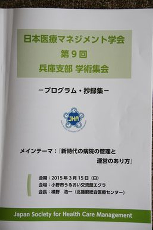 日本医療マネジメント学会_e0364854_17181199.jpg