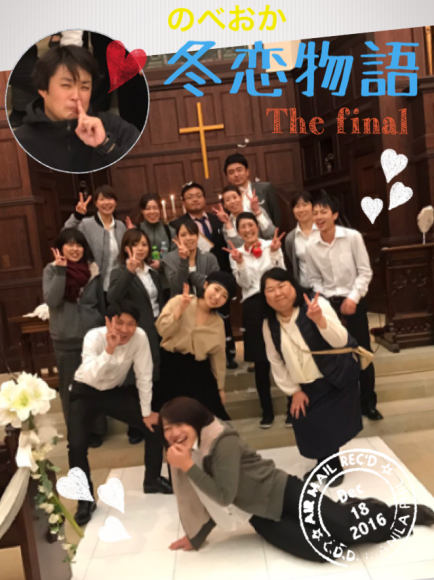 のべおか 冬恋物語 The Final 小田矢かな ブログ のべおか 冬恋物語 The Final 小田矢かな ブログ
