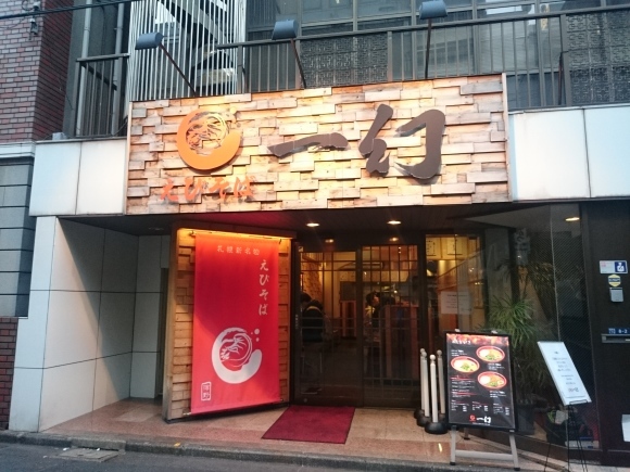 12/19 えびそば一幻新宿店 えびしょうゆ¥780_b0042308_11115757.jpg