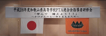 平成28年度和歌山県高等学校PTA指導者研修会_a0245110_1131350.jpg