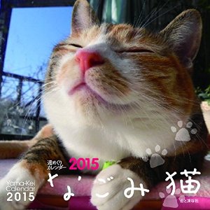 フリスキーびっくり顔 15年なごみ猫カレンダー コンテスト きょうだい猫と仲良し暮らし