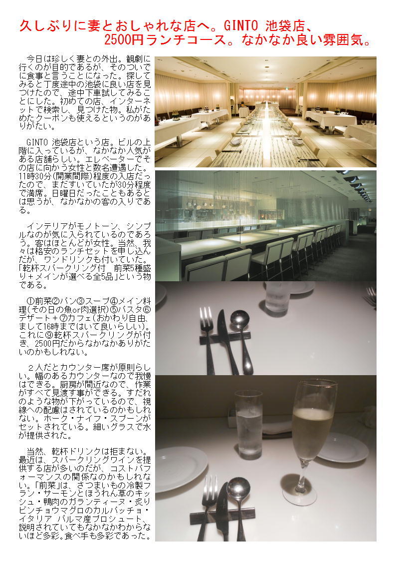久しぶりに妻とおしゃれな店へ Ginto 池袋店 2500円ランチコース なかなか良い雰囲気 中年夫婦の外食