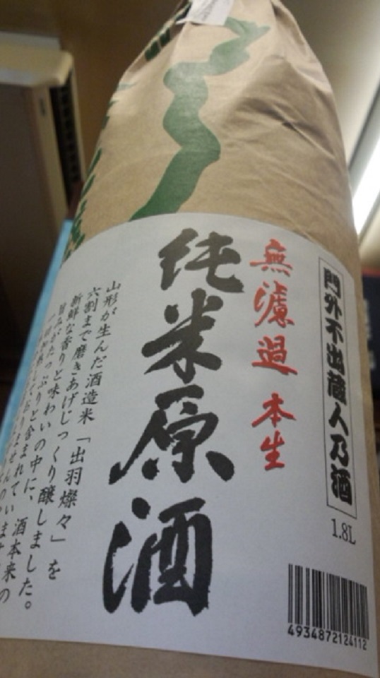 【日本酒】羽陽男山 しぼりたて純米 無濾過生原酒 門外不出蔵人乃酒 出羽燦々60 限定 新酒28BY_e0173738_1061819.jpg