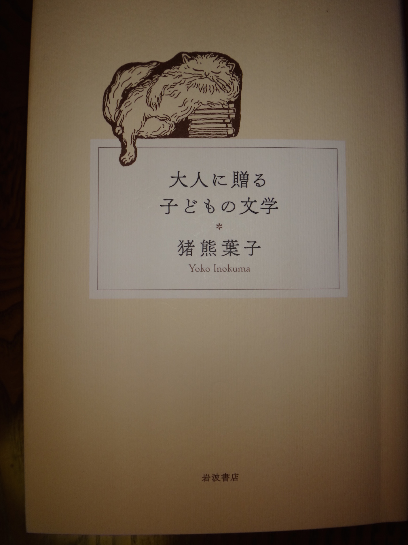 大人に贈る子どもの文学_b0084241_22342618.jpg