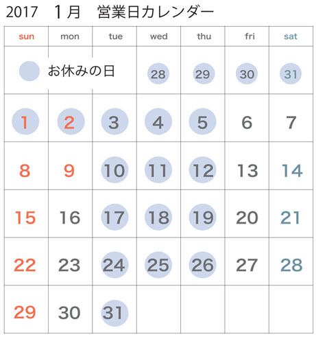 17年１月営業日カレンダー Crosse 便り