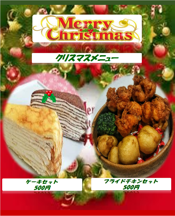 クリスマスメニュー♪_e0364685_18085493.jpg