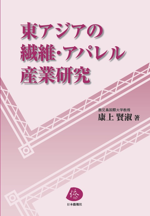 康上賢淑教授の『東アジアの繊維・アパレル産業研究』、アマゾン予約開始_d0027795_10452264.jpg