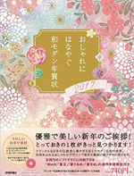  2017年酉年年賀状　＜藤田幸絵＞　素材集掲載誌_c0141944_18410539.jpg