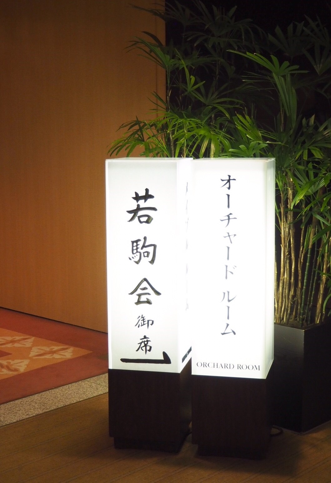 若駒会(ホテルオークラ東京別館)_c0366777_00572450.jpg