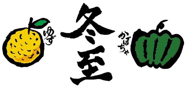 ―ー今日は冬至！一年で、昼！が最も短い日！ーー_d0060693_17284061.jpg