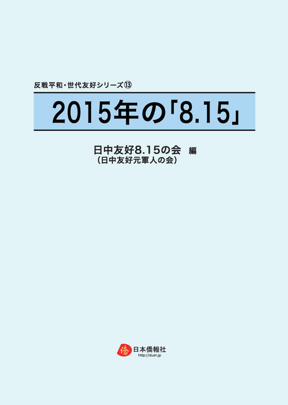 【2016年 日本僑報社の刊行・発売書籍25点】まとめて掲載します_d0027795_16571656.jpg