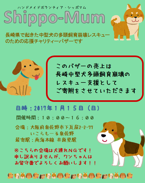 長崎中型犬多頭飼育崩壊レスキュー応援バザー_f0343323_16043682.png