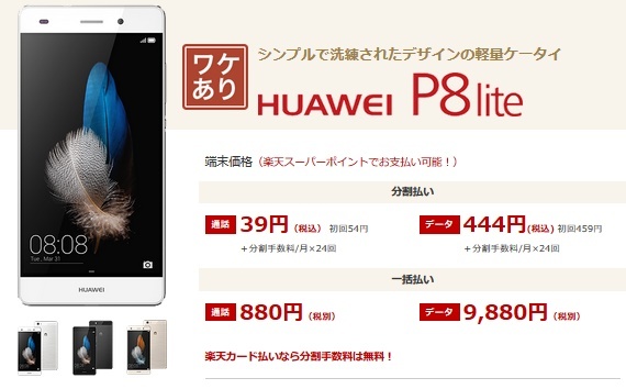 楽天モバイル掘り出し物スマホにP8 liteを880円～で販売　訳アリ在庫を追加_d0262326_10185723.jpg