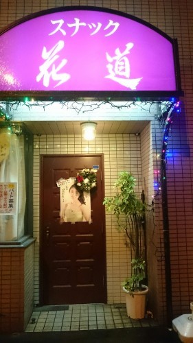 22日 東高円寺「花道」さんにて♪_f0165126_23242969.jpg