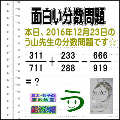 う山雄一先生の分数［２０１６年１２月２３日］算数天才問題【ブログ＆ツイッター問題５１９】_a0043204_1352646.gif