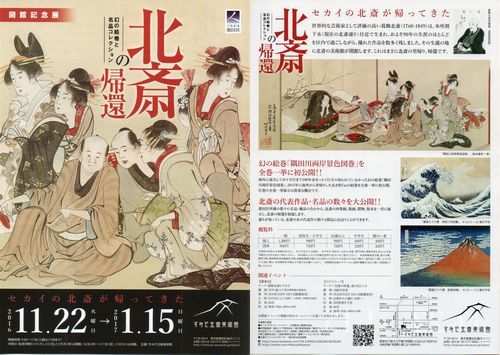 北斎の帰還ー幻の絵巻と名品コレクション　＠すみだ北斎美術館_b0044404_16334740.jpg