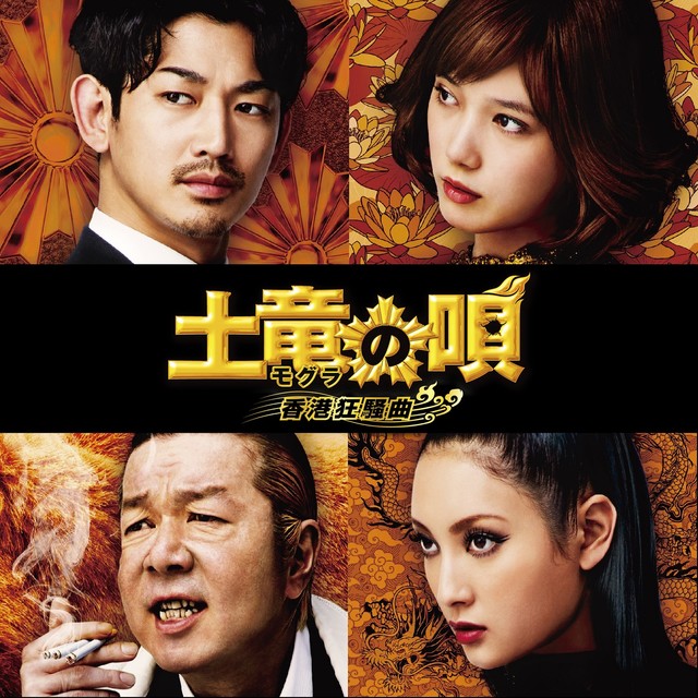 土竜の唄 香港狂騒曲 はっちのブログ 快適版 土竜の唄 香港狂騒曲 はっちのブログ 快適版