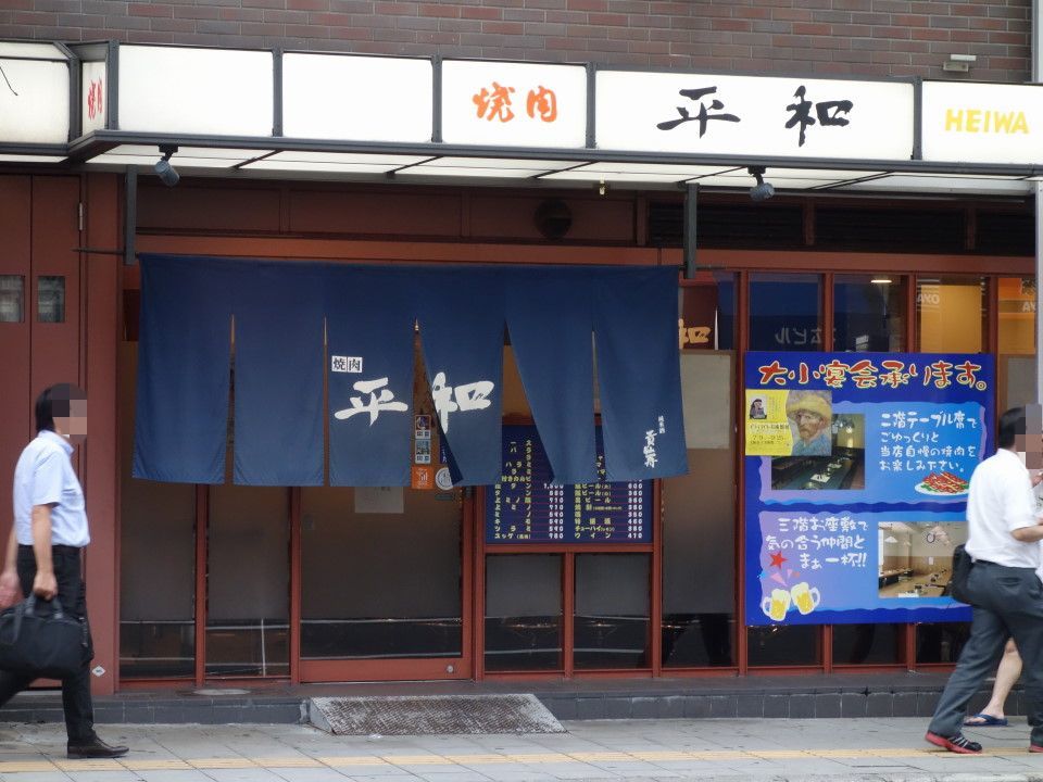 天王寺 焼肉平和 食べたものなど 天王寺 焼肉平和 食べたものなど