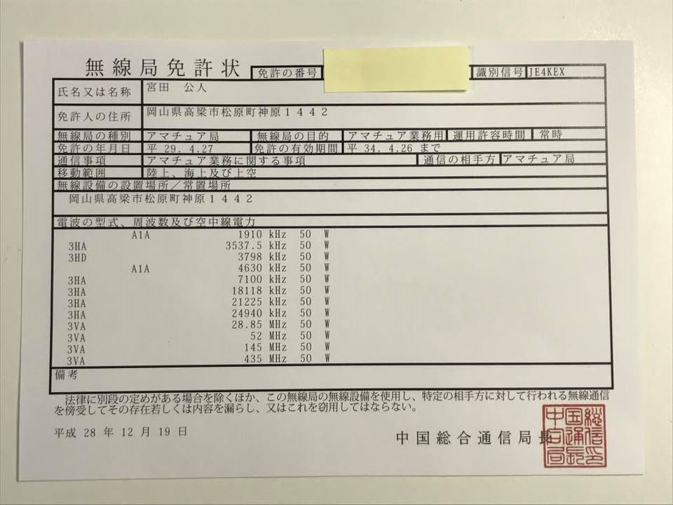 アマチュア無線局免許状 12月23日 試行錯誤 アマチュア無線局免許状 12月23日 試行錯誤