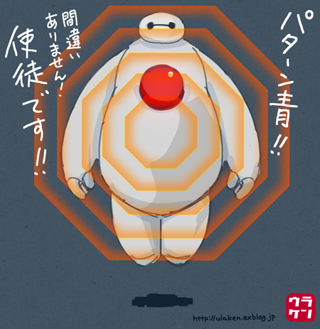 ベイマックス」は「BIG HERO 6」だった！ : ウラケン・ボルボックス